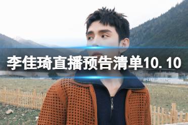 李佳琦直播预告清单10.10 李佳琦直播预告2023年10月10日