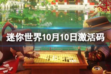 《迷你世界》10月10日激活码 2023年10月10日礼包兑换码