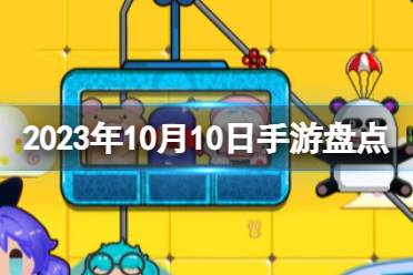 2023手游系列 10月10日手游盘点