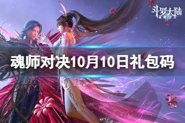 《斗罗大陆魂师对决》10月10日礼包码 2023年10.10礼包码最新