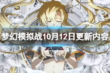 《梦幻模拟战》10月12日更新内容 旅团活动时空远征军开启