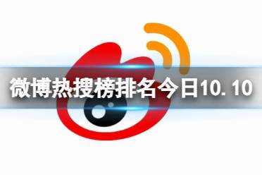 微博热搜榜排名今日10.10 微博热搜榜今日事件10月10日