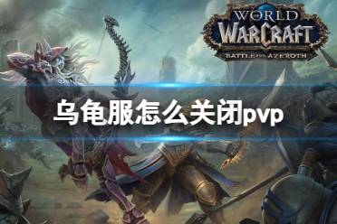 《魔兽世界》乌龟服关闭pvp方法