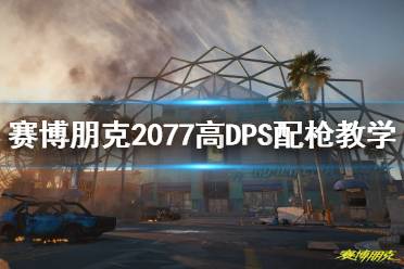 《赛博朋克2077》高DPS配枪教学