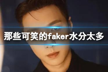 那些可笑的faker水分太多 UZI歌曲歌词分享