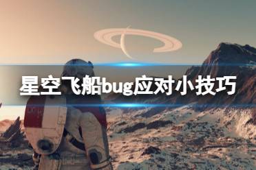 《星空》飞船bug怎么应对？飞船bug应对小技巧