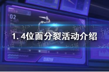 《崩坏星穹铁道》1.4位面分裂活动介绍