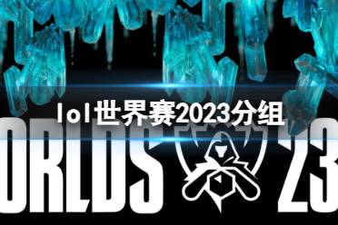 《lol》世界赛2023分组介绍