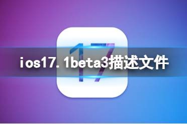 ios17.1beta3描述文件下载地址 ios17.1beta3描述文件怎么下载