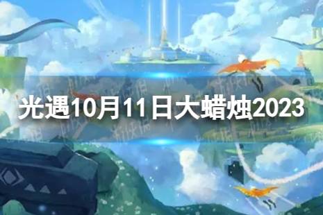 《光遇》10月11日大蜡烛在哪 10.11大蜡烛位置2023