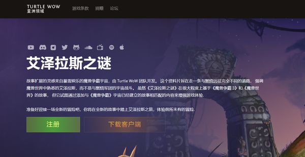 《魔兽世界》乌龟服中文网址介绍