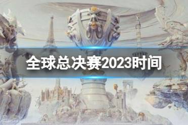 《英雄联盟》s13全球总决赛2023时间介绍