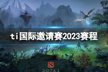 《dota2》ti国际邀请赛赛程介绍