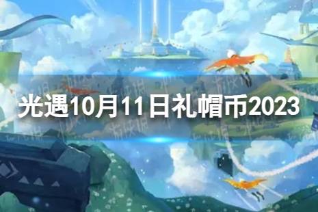 《光遇》10月11日礼帽币在哪 10.11时装节代币位置2023