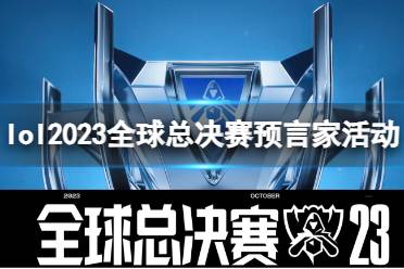 《lol》2023全球总决赛预言家活动入口地址