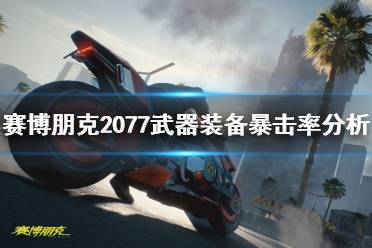 《赛博朋克2077》武器装备暴击率分析