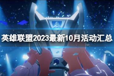 《英雄联盟》2023最新10月活动汇总一览