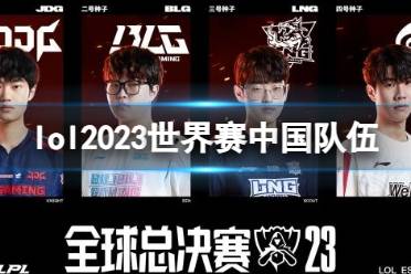 《lol》2023世界赛中国队伍名单