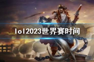 《lol》2023世界赛时间一览