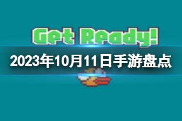 2023手游系列 10月11日手游盘点