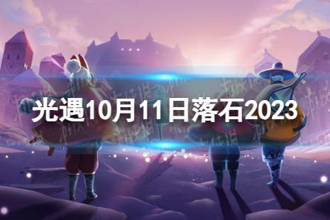 《光遇》10月11日落石在哪 10.11落石位置2023