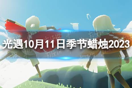 《光遇》10月11日季节蜡烛在哪 10.11季节蜡烛位置2023