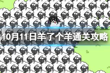 10月11日《羊了个羊》通关攻略 通关攻略第二关10.11