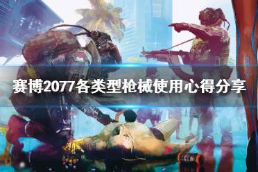 《赛博朋克2077》各类型枪械使用心得分享