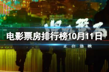 电影票房排行榜10月11日 坚如磐石等国庆档电影票房排行榜