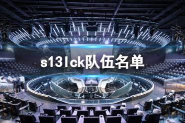 《英雄联盟》s13lck队伍名单一览