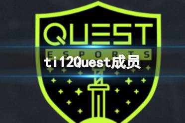 《dota2》ti12Quest战队成员介绍