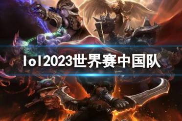 《lol》2023世界赛中国队介绍