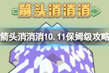 《箭头消消消》10.11保姆级攻略 10.11怎么消除箭头