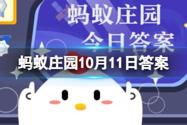 信息安全权是金融消费者的“八大权益”吗 蚂蚁庄园10月11日权益答案