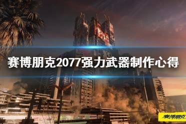 《赛博朋克2077》强力武器制作心得