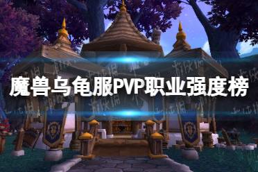 《魔兽世界》乌龟服PVP职业强度榜 乌龟服PK职业强度详解