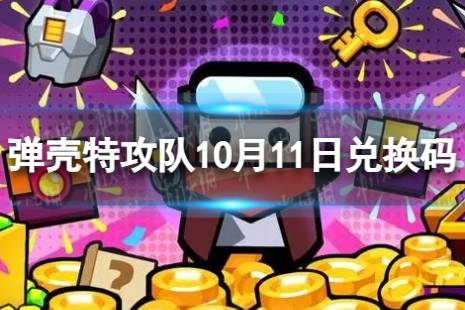 《弹壳特攻队》10月11日兑换码 2023年10月11日礼包兑换码