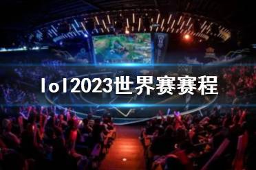 《lol》2023世界赛赛程一览