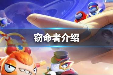 《太空行动》自创身份窃命者怎么样 窃命者介绍