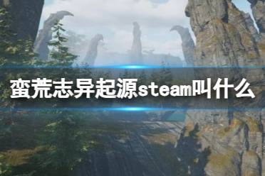 《蛮荒志异起源》steam名称介绍