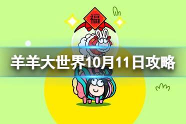 《羊了个羊》羊羊大世界10.11攻略 10月11日羊羊大世界怎么过