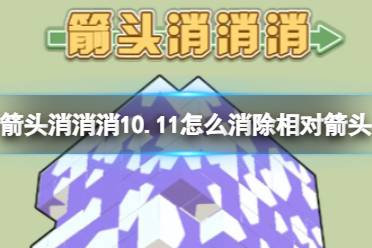 《箭头消消消》10.11怎么消除相对箭头 10.11第二关消除箭头