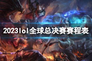 《lol》2023全球总决赛赛程表介绍