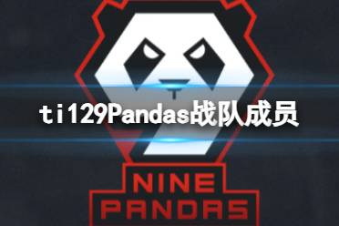 《dota2》ti129Pandas战队成员介绍