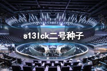 《英雄联盟》s13lck二号种子队伍介绍