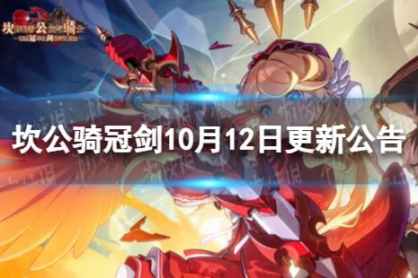 《坎公骑冠剑》10月12日更新 10月12日更新公告