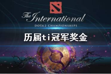 《DOTA2》历届ti冠军奖金介绍