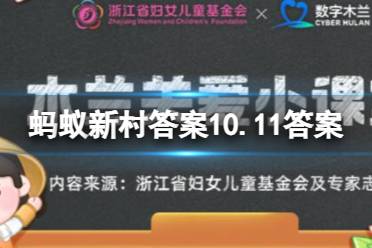 蚂蚁新村答案10.11答案 点菜师助于减少“舌尖上的浪费”吗