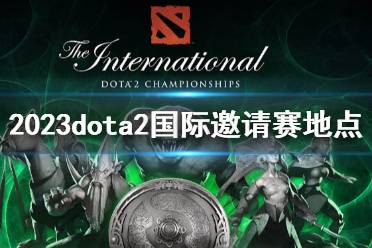 《DOTA2》2023dota2国际邀请赛地点介绍