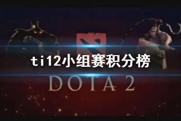 《dota2》ti12小组赛积分榜介绍